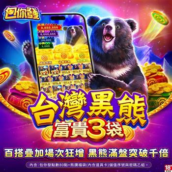 包你發-台灣黑熊 富貴三袋