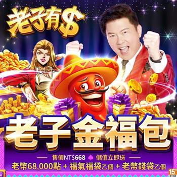 老子有錢-老子金福包