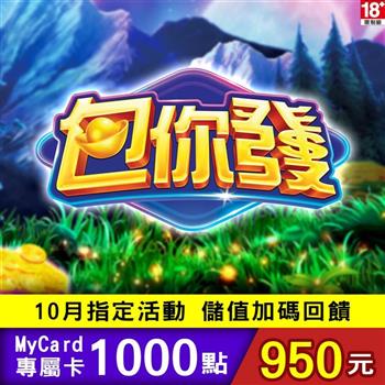 【10月活動限定】MyCard 包你發專屬卡1000點