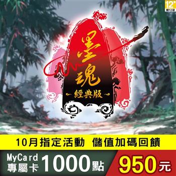 【10月活動限定】MyCard 墨魂Classic專屬卡1000點
