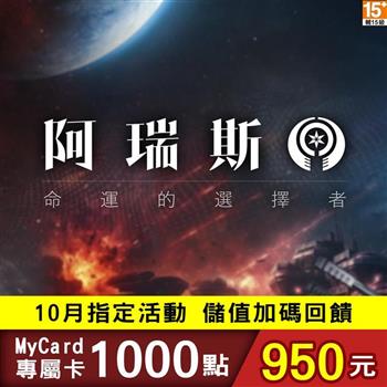 【10月活動限定】MyCard 阿瑞斯:命運的選擇者專屬卡1000點