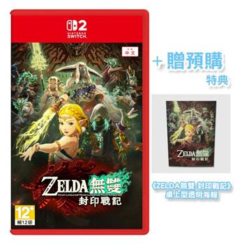 任天堂 NS2《ZELDA無雙 封印戰記》中文版