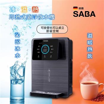 【德國 SABA】冰溫熱安裝行全濾濾芯開飲機(SA-HQ15)