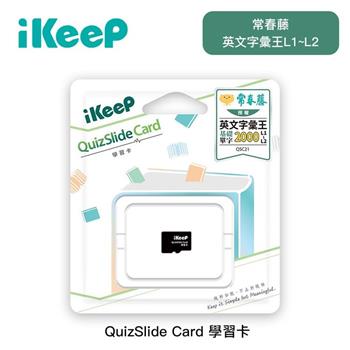 iKeeP QuizSlide Card 常春藤字彙王L1~L2 學習單字卡(單字機另有賣場)