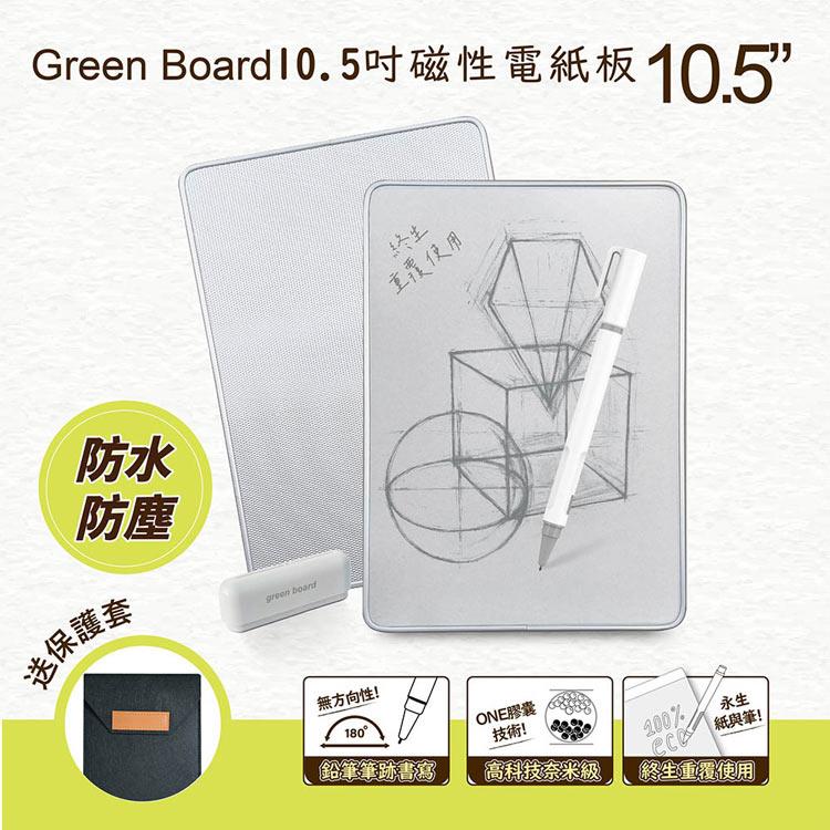 Green Board 10.5吋磁性電紙板-2入組 局部清除手寫板 記事板 贈保護套 Green Board 10.5吋磁性電紙板-2入組 局部清除手寫板 記事板 贈保護套