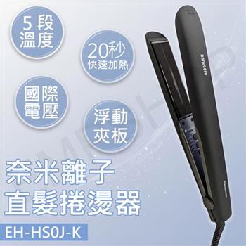 【國際牌Panasonic】奈米離子直髮捲燙器 EH-HS0J-K