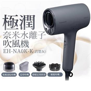 【國際牌Panasonic】極潤奈米水離子吹風機 EH-NA0K-K 岩墨灰