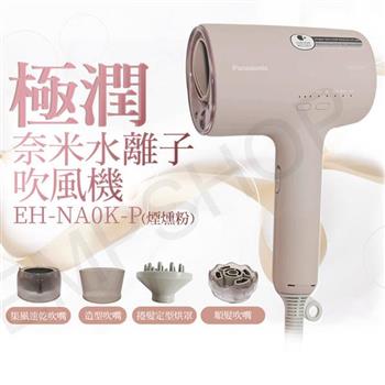 【國際牌Panasonic】極潤奈米水離子吹風機 EH-NA0K-P 煙燻粉