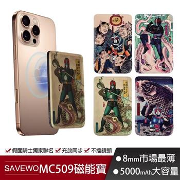 SAVEWO救世 X 別天神 假面騎士 MagCell浮世繪系列 5000mAh 超薄磁吸式無線行動電源