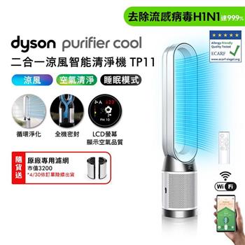 【贈二合一濾網】Dyson戴森 Purifier Cool 二合一涼風智能空氣清淨機 TP11