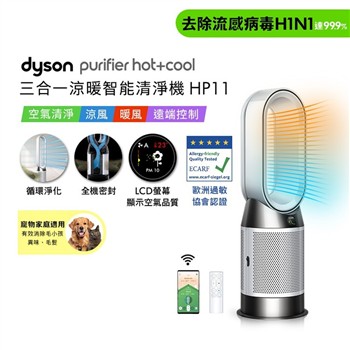 【贈二合一濾網】Dyson Purifier Hot+Cool™ 三合一涼暖智能空氣清淨機 HP11 (白色)