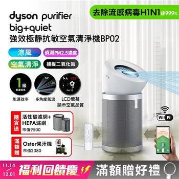 Purifier Big+Quiet 強效極靜抗敏空氣清淨機 BP02 白色及柔霧銀 (贈活性碳濾網+HEPA濾網+果汁機)