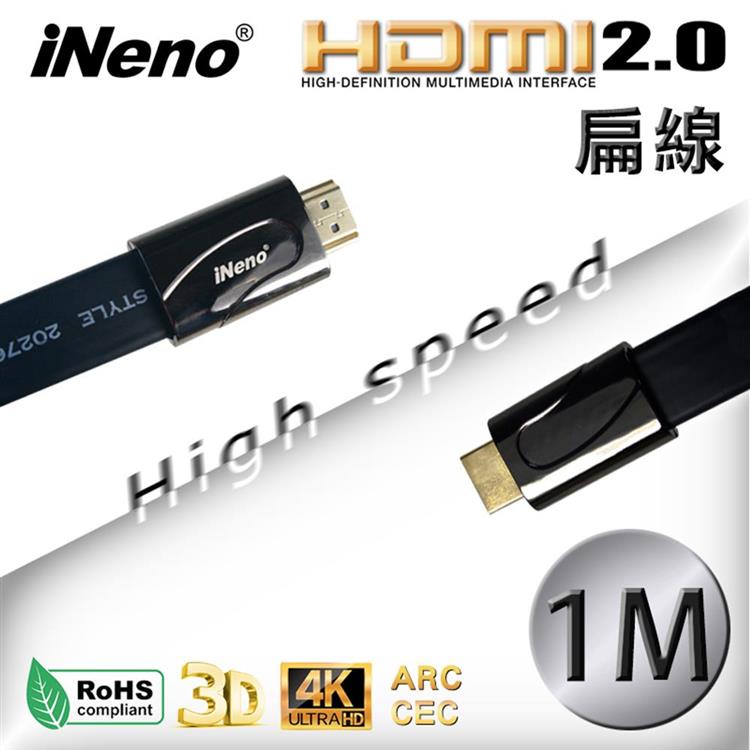 【iNeno】HDMI High Speed 超高畫質扁平傳輸線 HDMI2.0版-1M 【iNeno】HDMI High Speed 超高畫質扁平傳輸線 HDMI2.0版-1M