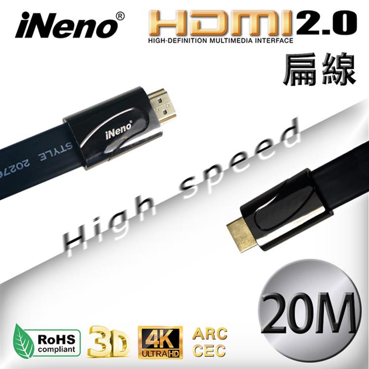 【iNeno】HDMI High Speed 超高畫質扁平傳輸線 HDMI2.0版-20M 【iNeno】HDMI High Speed 超高畫質扁平傳輸線 HDMI2.0版-20M