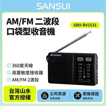 【SANSUI 山水】 AM/FM 二波段口袋型收音機SRO-RV1531