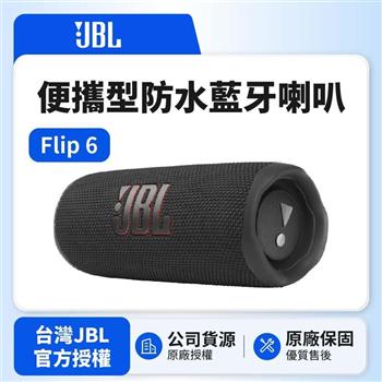 【JBL】Flip 6 便攜型防水藍牙喇叭 黑色 (英大公司貨)