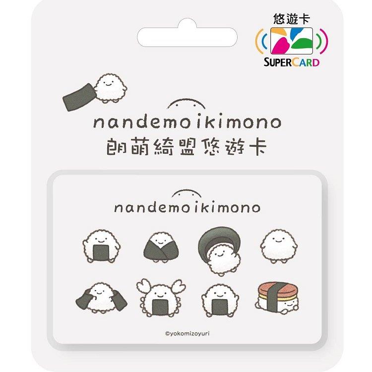 朗萌綺盟Supercard悠遊卡-海苔飯糰總動員【受託代銷】 朗萌綺盟Supercard悠遊卡-海苔飯糰總動員【受託代銷】