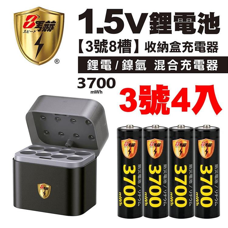 【8馬赫】3號/AA 恆壓可充式1.5V鋰電池全新特大能量3700mWh4入+(3號8槽)(鎳氫/鋰電 混充型)AI隨身收納盒充電器 【8馬赫】3號/AA 恆壓可充式1.5V鋰電池全新特大能量3700mWh4入+(3號8槽)(鎳氫/鋰電 混充型)AI隨身收納盒充電器