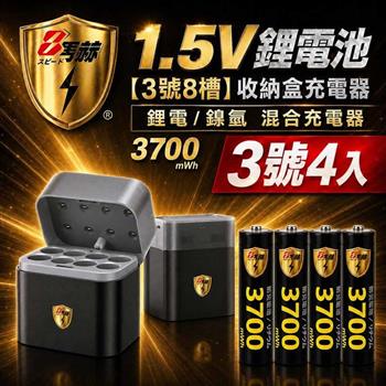 【8馬赫】3號AA 1.5V恆壓鋰電池 4入＋8槽鋰電／鎳氫混充型 AI隨身收納盒充電器｜混充組合