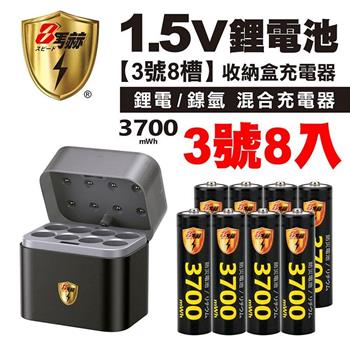 【8馬赫】3號/AA 恆壓可充式1.5V鋰電池全新特大能量3700mWh8入+(3號8槽)(鎳氫/鋰電 混充型)AI隨身收納盒充電器