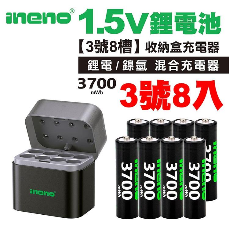 【ineno】3號/AA 恆壓可充式1.5V鋰電池全新特大能量3700mWh8入+(3號8槽)(鎳氫/鋰電 混充型)AI隨身收納盒充電器 【ineno】3號/AA 恆壓可充式1.5V鋰電池全新特大能量3700mWh8入+(3號8槽)(鎳氫/鋰電 混充型)AI隨身收納盒充電器