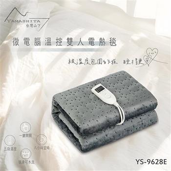 【Yamashita 山下】微電腦溫控雙人電熱毯/法蘭絨(YS-9628E)