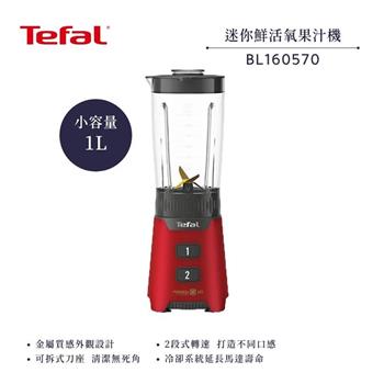 【法國 特福 Tefal】迷你鮮活氧果汁機 BL160570