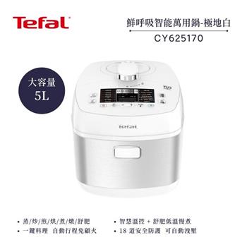 【法國 特福 Tefal】鮮呼吸智能溫控舒肥萬用鍋/壓力鍋-極地白 CY625170