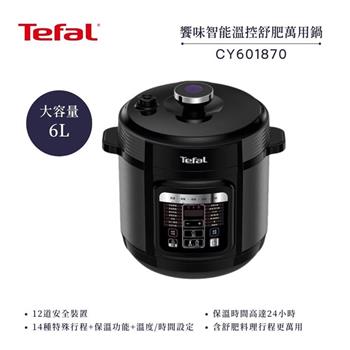 【法國 特福 Tefal】6L 饗味智能溫控舒肥萬用鍋/壓力鍋-森林黑 (CY601870)