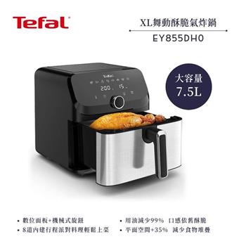 【法國 特福 Tefal】7.5L XL舞動酥脆氣炸鍋 (EY855DH0)