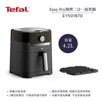 【法國 特福 Tefal】4.2L Easy Fry 燒烤二合一氣炸鍋 EY501870 (附炙燒烤盤)