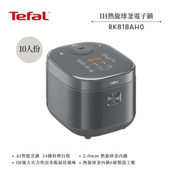 【法國 特福 Tefal】10人份 IH熱旋球釜電子鍋 (RK818AH0)