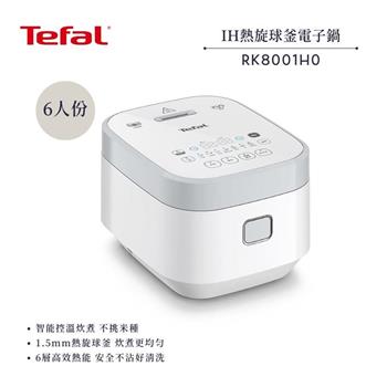【法國 特福 Tefal】6人份 IH熱旋球釜電子鍋 (RK8001H0)