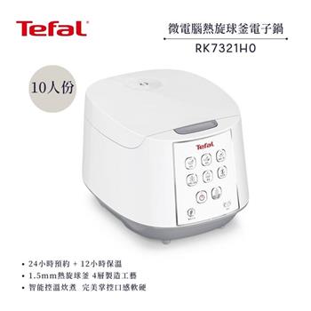 【法國 特福 Tefal】10人份 微電腦熱旋球釜電子鍋 (RK7321H0)