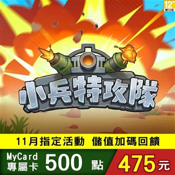 MyCard 小兵特攻隊專屬卡500點
