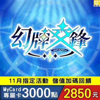 MyCard 幻牌交鋒專屬卡3000點
