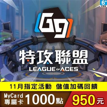 【11月活動限定】MyCard G9：League of Aces特攻聯盟專屬卡1000點
