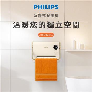 【Philips 飛利浦】可遙控/居浴兩用IPX2防水 石磨烯壁掛暖風機/陶磁電暖器 (AHR3126FX)