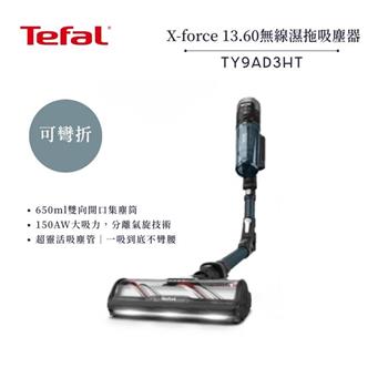 【法國 特福 Tefal】X-force 13.60 可彎折無線濕拖吸塵器 (TY9AD3HT)