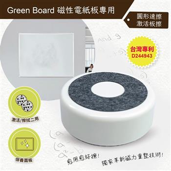 【Green Board】磁性電紙板專用 - 二合一圓形速擦激活板擦 E8M 台灣專利設計