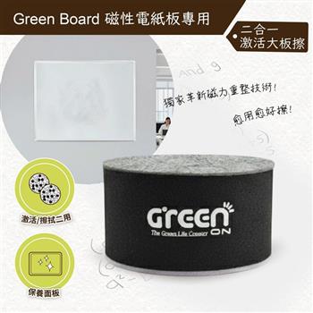 【Green Board】磁性電紙板專用 - 二合一激活大板擦