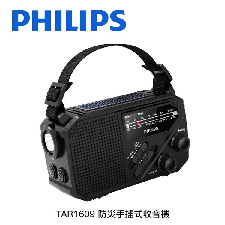 飛利浦PHILIPS 防災手搖式收音機TAR1609 太陽能充電 緊急照明 SOS照明 警報聲 緊急電源 飛利浦PHILIPS 防災手搖式收音機TAR1609 太陽能充電 緊急照明 SOS照明 警報聲 緊急電源