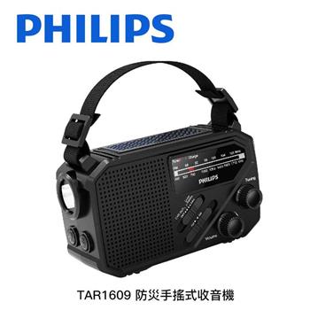 飛利浦PHILIPS 防災手搖式收音機TAR1609 太陽能充電 緊急照明 SOS照明 警報聲 緊急電源