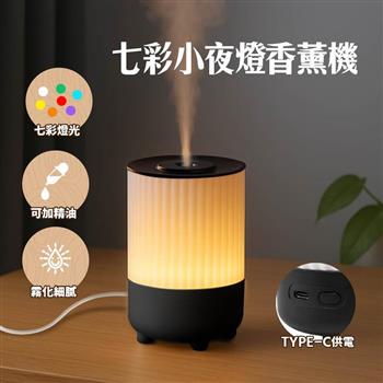 七彩小夜燈香薰機 - 黑色 奈米霧化加濕器 靜音加濕 不凝水珠香氛機