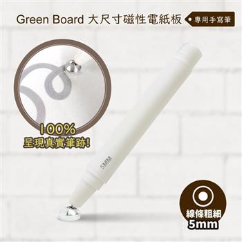 【Green Board】磁性電紙板專用手寫筆-5mm  - 大尺寸磁性電紙板專用