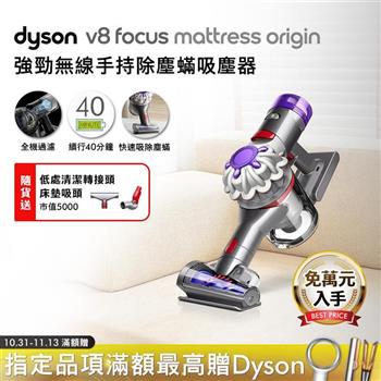 Dyson戴森 V8 Focus Mattress Origin HH15 強勁無線除塵蟎手持吸塵器【贈低處轉接頭+床墊吸頭】