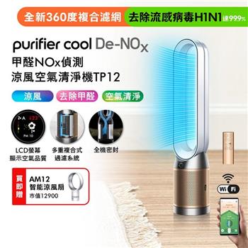 【買大送小】Dyson 甲醛NOx偵測涼風空氣清淨機 TP12 白金色+智能涼風扇AM12
