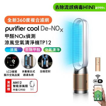 【買大送小】Dyson 甲醛NOx偵測涼風空氣清淨機 TP12 白金色+智能涼風扇AM12(贈自動摺疊傘)
