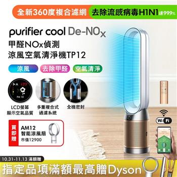 【買大送小】Dyson 甲醛NOx偵測涼風空氣清淨機 TP12 白金色+智能涼風扇AM12