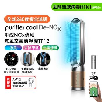 【買大送小】Dyson 甲醛NOx偵測涼風空氣清淨機 TP12 鎳金色+智能涼風扇AM12(贈自動摺疊傘)